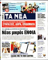 ΤΑ ΝΕΑ