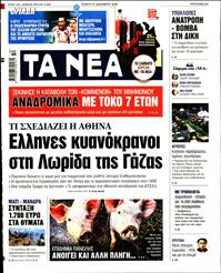 ΤΑ ΝΕΑ