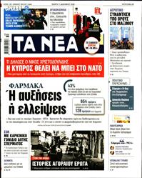 ΤΑ ΝΕΑ