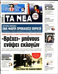 ΤΑ ΝΕΑ