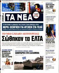 ΤΑ ΝΕΑ