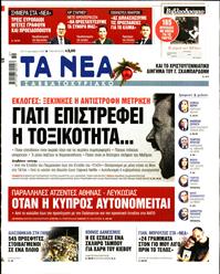 ΤΑ ΝΕΑ