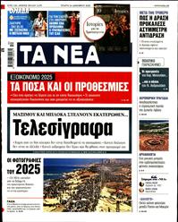 ΤΑ ΝΕΑ
