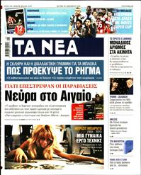 ΤΑ ΝΕΑ