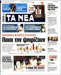 ΤΑ ΝΕΑ