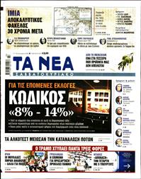 ΤΑ ΝΕΑ