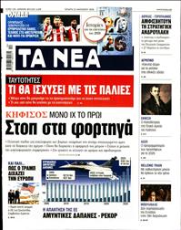 ΤΑ ΝΕΑ