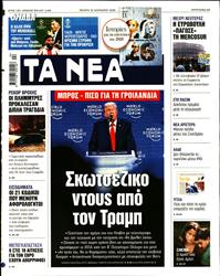 ΤΑ ΝΕΑ