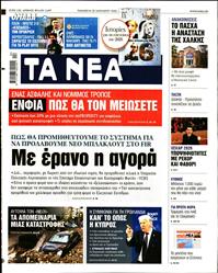 ΤΑ ΝΕΑ