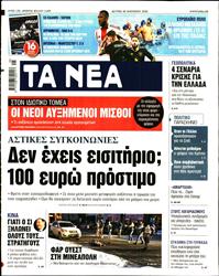 ΤΑ ΝΕΑ