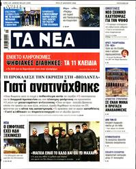 ΤΑ ΝΕΑ