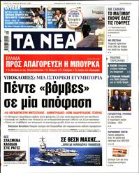 ΤΑ ΝΕΑ