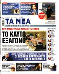 ΤΑ ΝΕΑ