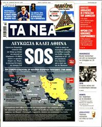 ΤΑ ΝΕΑ