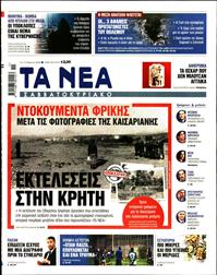ΤΑ ΝΕΑ