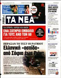 ΤΑ ΝΕΑ