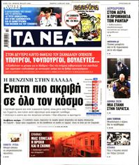 ΤΑ ΝΕΑ