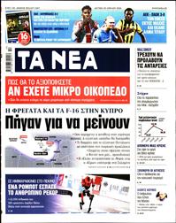ΤΑ ΝΕΑ