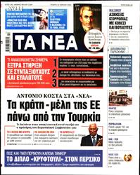ΤΑ ΝΕΑ