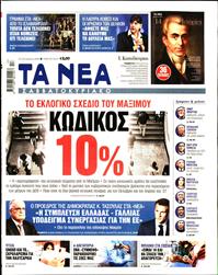 ΤΑ ΝΕΑ