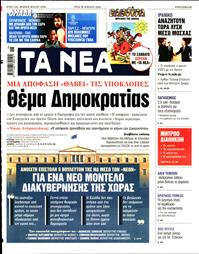 ΤΑ ΝΕΑ