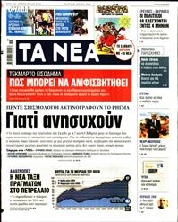ΤΑ ΝΕΑ