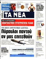 ΤΑ ΝΕΑ