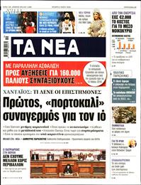 ΤΑ ΝΕΑ