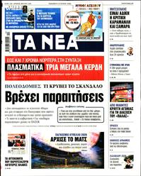 ΤΑ ΝΕΑ