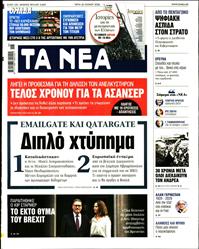 ΤΑ ΝΕΑ