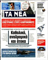 ΤΑ ΝΕΑ