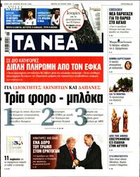 ΤΑ ΝΕΑ