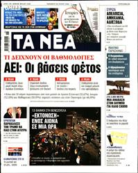 ΤΑ ΝΕΑ
