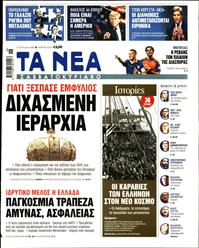 ΤΑ ΝΕΑ