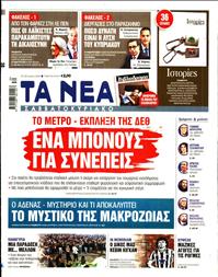 ΤΑ ΝΕΑ