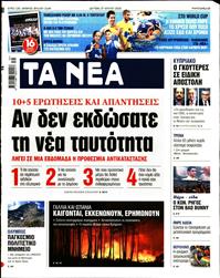 ΤΑ ΝΕΑ