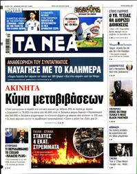 ΤΑ ΝΕΑ