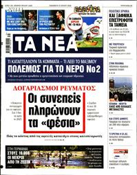 ΤΑ ΝΕΑ