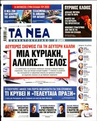 ΤΑ ΝΕΑ