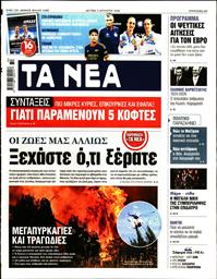 ΤΑ ΝΕΑ
