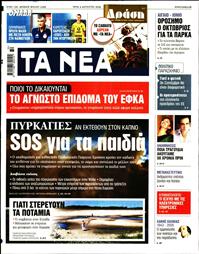 ΤΑ ΝΕΑ