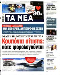 ΤΑ ΝΕΑ