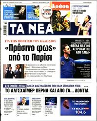 ΤΑ ΝΕΑ