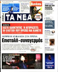 ΤΑ ΝΕΑ