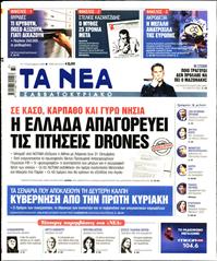 ΤΑ ΝΕΑ