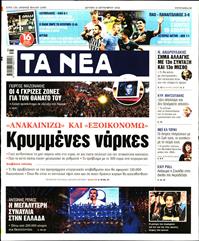 ΤΑ ΝΕΑ