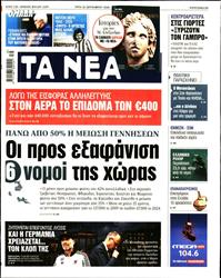 ΤΑ ΝΕΑ