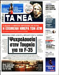ΤΑ ΝΕΑ