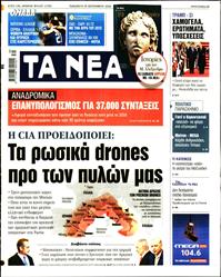 ΤΑ ΝΕΑ