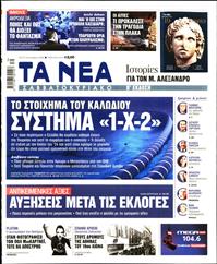ΤΑ ΝΕΑ